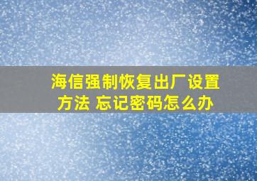 海信强制恢复出厂设置方法 忘记密码怎么办